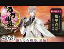 イケメン乱舞！『刀剣乱舞』実況プレイ　64