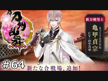 イケメン乱舞！『刀剣乱舞』実況プレイ　64