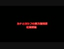 カナとヨシフの東方復帰譚！紅魔郷編　その2