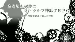 さとりと妖夢のクトゥルフ神話TRPG第１０.5話「特別編」