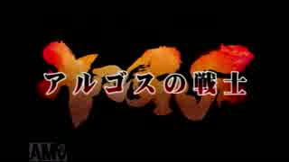 【実況】ピザ屋ではないアルゴスの戦士　part１