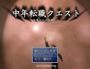【実況】とりあえず、働いとこうか。中年転職クエスト#01