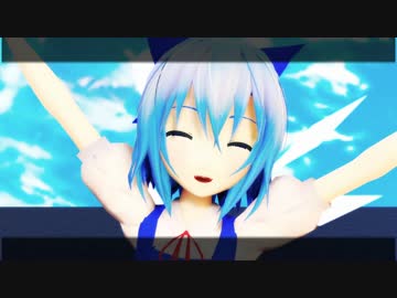 【東方MMD】　ゆいがどくそんおんりーわん　【チルノ】