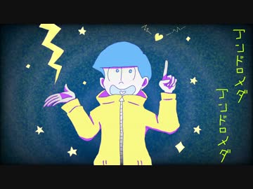 【おそ松さん人力】アン/ド口Xダ/アン/ド口Xダ【利き五男フル】