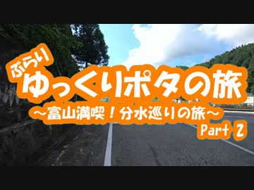 [自転車]Part2ゆっくりポタの旅～富山満喫！分水巡り～[ゆっくり]