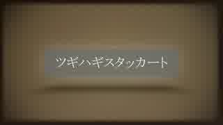 【初投稿】　ツギハギスタッカート歌ってみた。  未来人A