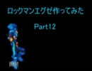 【MUGENキャラ作成】 ロックマンエグゼ作ってみた Part12