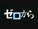６巻『ゼロから』