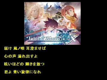 『テイルズ オブ ゼスティリア ザ クロス』 テーマ　♪風ノ唄