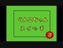 うんこちゃんスイッチ　【さ行】