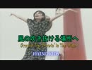 風の吹き抜ける場所へ　（カラオケ）　FLYING KIDS