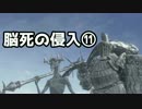 【ダークソウル3】脳死の侵入⑪【字幕プレイ】