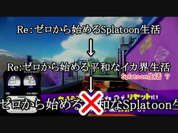 【Splatoon】Re:Re:ゼロから始める平和なイカ界生活 1日目【ゆっくり実況】