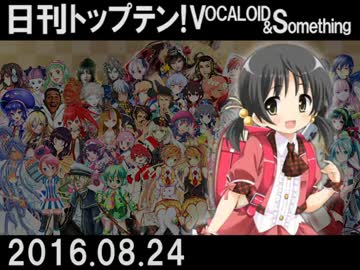 日刊トップテン！VOCALOID＆something【日刊ぼかさん2016.08.24】