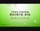 Stock Station 第4回　指値注文・成行注文と株数（株式投資初心者向け動画）