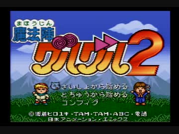 【実況】 勇者「ああああ」の物語 【魔法陣グルグル2】 part.1