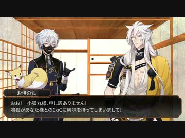 【刀剣乱舞CoC】狐組と「明朗迷路」【前編】