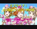 ラブライブ！イントロクイズ！ 〜Aqoursも参戦！〜  Part8