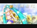 【初音ミク】太陽と向日葵の約束【オリジナル】