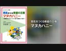 美肌をつくる蜂蜜の王様マヌカハニー～抗菌物質「ＭＧＯ」でピロリ菌…