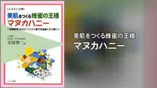 美肌をつくる蜂蜜の王様マヌカハニー～抗菌物質「ＭＧＯ」でピロリ菌…