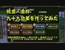 【信長の野望Online】桃金九十九効果作ってみた【九十九の力必勝法！】