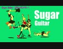 【ニコカラ】Sugar Guitar＜on vocal＞