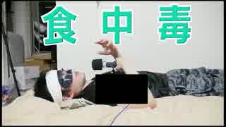 食中毒で死にそうになった話