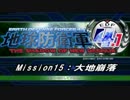 【地球防衛軍4.1】エアレイダーＩＮＦ突破作戦 M１５【字幕】