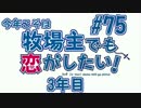 【#75】牧恋！(略)【牧場物語3つの里の大切な友達】