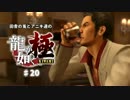 田舎の兎とアニキ達の龍が如く極 ♯20
