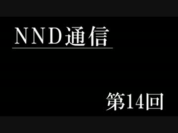 【NND通信】非公認サークルでもラジオがしたい！【第十四回：後編】