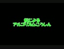 松によるアルゴリズム行進