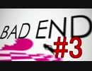 【ダウト】～まさかの死亡？全BADEND集～実況プレイpart3
