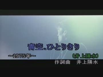 青空、ひとりきり　（カラオケ）　井上陽水