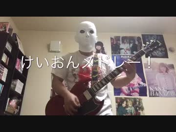 【スティーブン少佐】けいおんメドレー 弾いてみた【けいおん祭り】