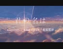 【女子が！】 前前前世　歌ってみた　feat. mie(ミー)
