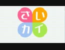 【歌ってみた】アニメ「さいカイ♪」OP歌ってみた【あんハピ】