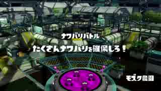 [Splatoon]第１６回フェス プレイ動画 その８