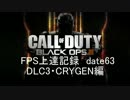 【実況】CoD：BO3 date63 FPS上達記録　DLC3・CRYGEN編