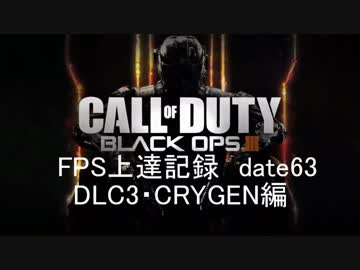 【実況】CoD：BO3 date63 FPS上達記録　DLC3・CRYGEN編
