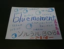 歌ってみた♪blue moment ソルラルBOB 【とうじょう まき】