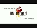 【FF8】Force Your Way ピアノver. MIDIデータ