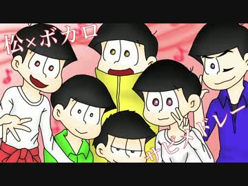 松×ボカロサビメドレー