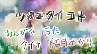 【結月ゆかり】ツタエタイコト【オリジナル】