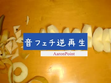 【音フェチ】梨【逆再生】