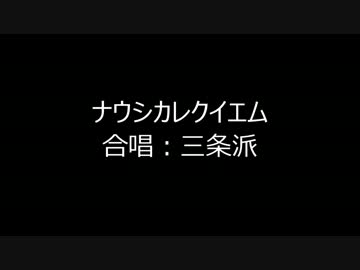 【人 力 刀 剣 乱 舞】三 条 レ ク イ エ ム【 今 剣 中 心 三 条 派】