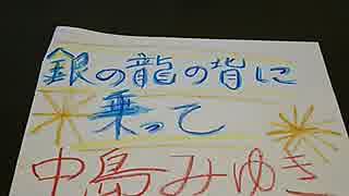 歌ってみた♪ 銀の龍の背に乗って 中島みゆき 【とうじょう まき】