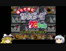 ゆっくり妖夢のこんなゲームあるんだみょん！２１１【クロちゃん】