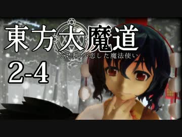【東方MMD】東方大魔道　第二部（2-4）